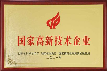 國家高新技術(shù)企業(yè)